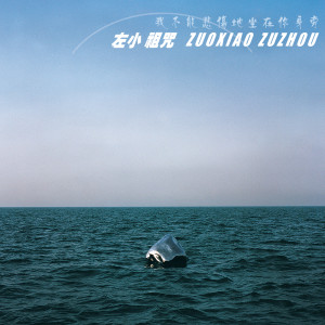 ดาวน์โหลดและฟังเพลง 當我離開你的時候 (feat. 陳珊妮) พร้อมเนื้อเพลงจาก 左小祖咒