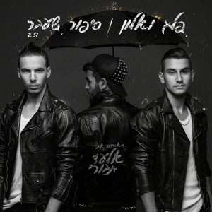 ดาวน์โหลดและฟังเพลง Sipur She'avar พร้อมเนื้อเพลงจาก Peleg N' Elon