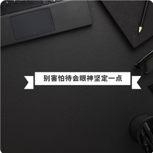 收聽黄钰杰的別害怕待會眼神堅定一點歌詞歌曲