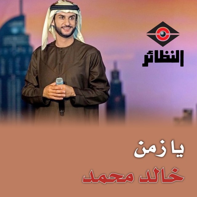 ดาวน์โหลดและฟังเพลง ودي عليكم พร้อมเนื้อเพลงจาก خالد محمد