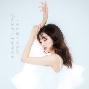 Listen to 白仙缘 (伴奏) song with lyrics from 季星星