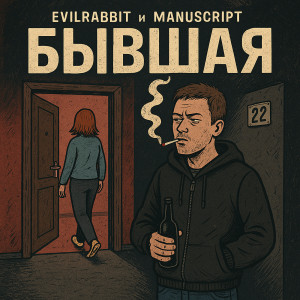 Listen to Бывшая (Explicit) song with lyrics from EvilRabbit
