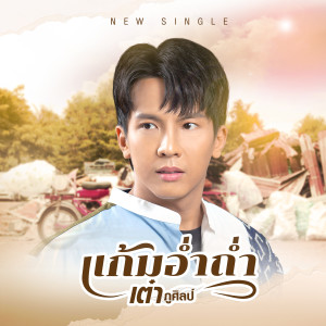 อัลบัม แก้มอ่ำถ่ำ - Single ศิลปิน เต๋า ภูศิลป์