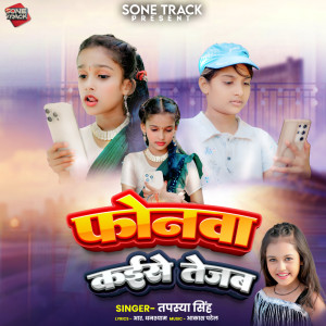 收聽Tapasya Singh的Fonwa Kaise Tejab歌詞歌曲