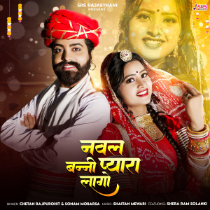 Listen to Naval Banni Pyara Lago song with lyrics from Chetan Rajpurohit