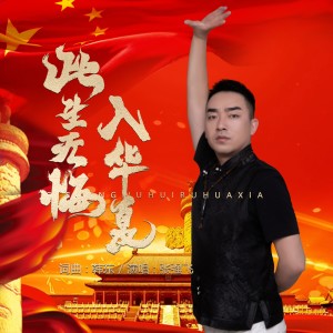 Listen to 此生无悔入华夏 (完整版) song with lyrics from 张强飞