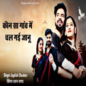 收听Jagdish Chauhan的Konsa Gav Me Chal Gayi Jaanu歌词歌曲
