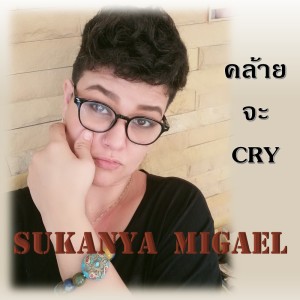 Listen to คล้ายจะCry song with lyrics from สุกัญญา  มิเกล