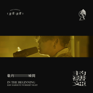 Listen to 主禱文 // 約書亞 (Live) song with lyrics from 原始和声 Raw Harmony