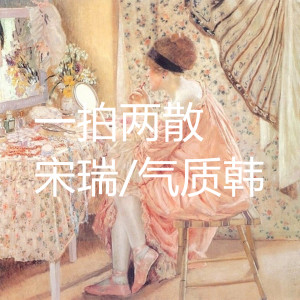 Listen to 一拍两散 song with lyrics from 宋瑞