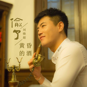 Dengarkan lagu 偷了黄昏的酒 (DJ默涵版) nyanyian 刘晓超 dengan lirik