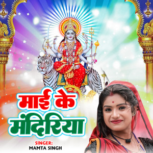 Listen to Mai ke mandiriya song with lyrics from mamata singh