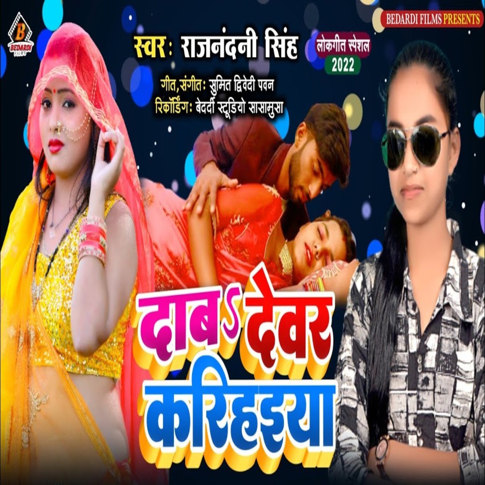 Dab Dab Dewar Karihaiya Ho