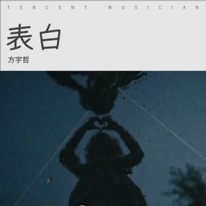 Listen to 表白 (完整版) song with lyrics from 方宇哲