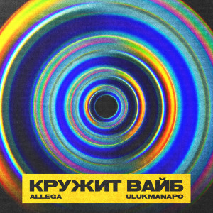 อัลบัม Кружит вайб ศิลปิน Allega
