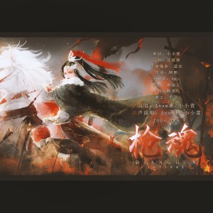 Album 枪魂 from 