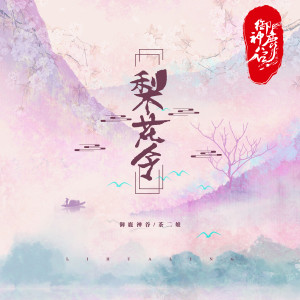 Album 梨花令 from 唐六幺