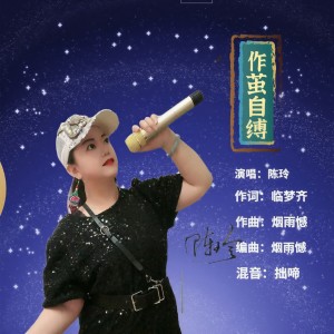 Listen to 作茧自缚 (伴奏) song with lyrics from 陈玲