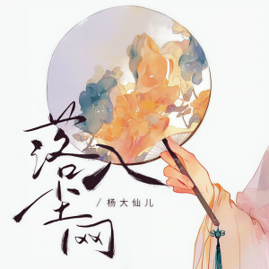 Album 落入尘网 from 杨大仙儿
