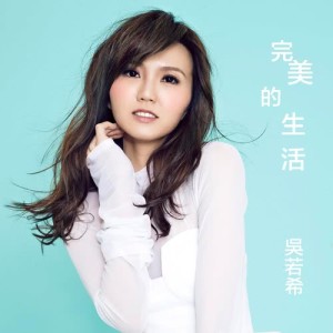 Dengarkan lagu Wan Mei De Sheng Huo nyanyian 吴若希 dengan lirik