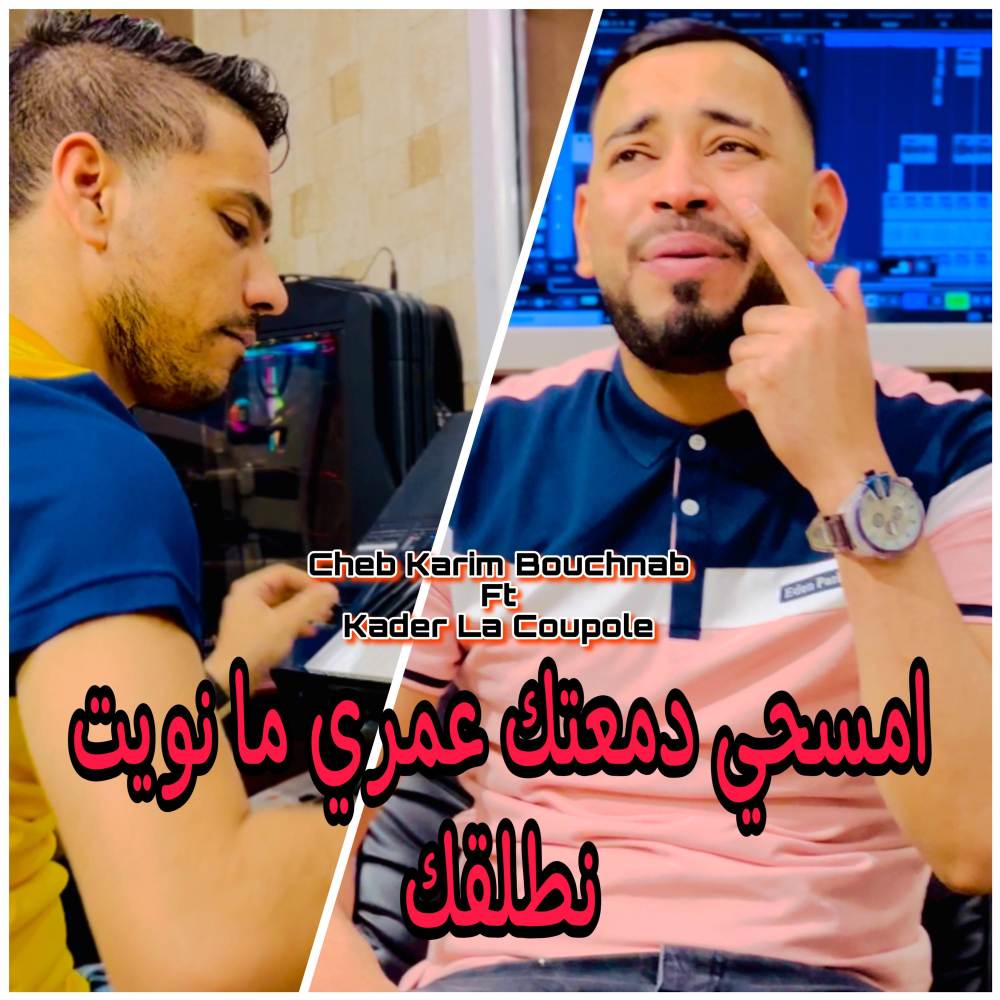 امسحي دمعتك عمري ما نويت نطلقك