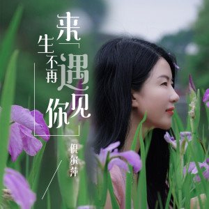 收聽倪爾萍的來生不再遇見你歌詞歌曲