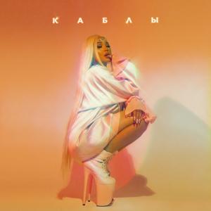 Listen to Каблы (Explicit) song with lyrics from Say Mo