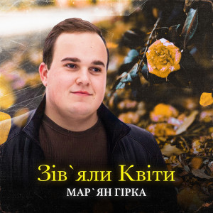 ดาวน์โหลดและฟังเพลง Зівʼяли Квіти พร้อมเนื้อเพลงจาก Мар'ян Гірка