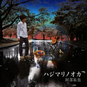 อัลบัม Hajimari No Oka ศิลปิน Yuya Abe