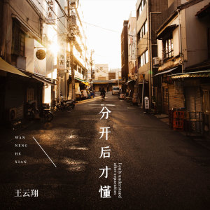 收聽萬能和絃的分開後才懂歌詞歌曲
