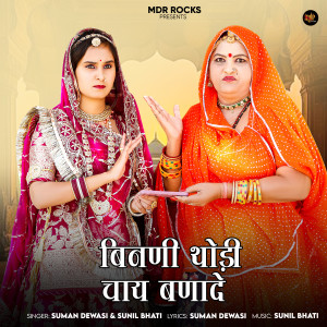 Listen to Bindni Thodi Chai Banade song with lyrics from Suman Dewasi