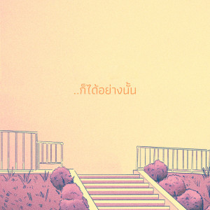 ดาวน์โหลดและฟังเพลง ก็ได้อย่างนั้น พร้อมเนื้อเพลงจาก MC-King