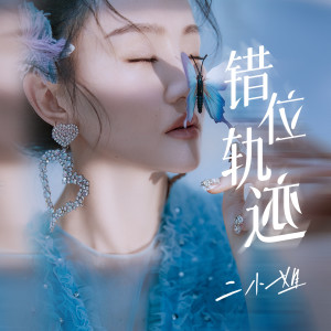 收聽二小姐的錯位軌跡歌詞歌曲