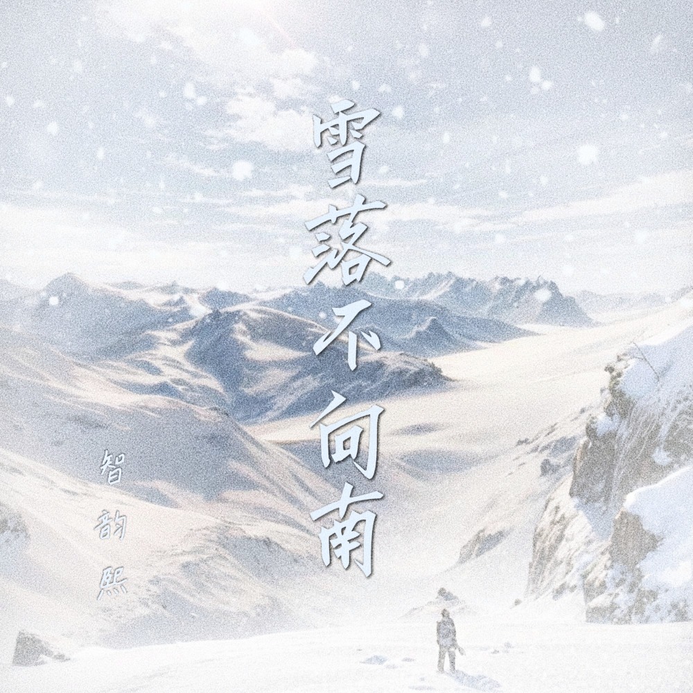 雪落不向南 (伴奏)