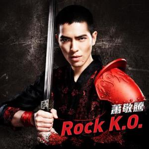 收聽蕭敬騰的Rock K.O.歌詞歌曲