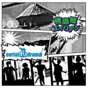 ดาวน์โหลดและฟังเพลง Tougenkyou Alien - Instrumental (Instrumental) พร้อมเนื้อเพลงจาก serial TV drama