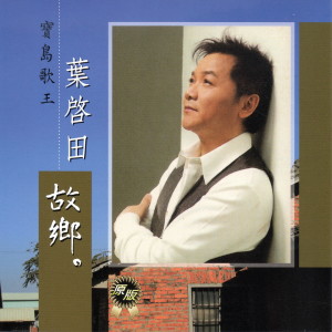 Album 葉啟田 故鄉 from Ye Qi Tian (叶启田)
