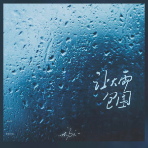 杨天一的专辑让大雨包围