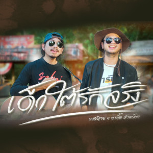 Listen to เด็กใต้รักจริง song with lyrics from บ.เบิ้ล สามร้อย