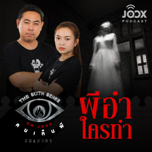 Listen to ผีอำ ใครทำ [EP.24] song with lyrics from The Sixth Sense ON JOOX 