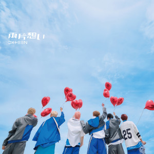 收聽DXTEEN的両片想い歌詞歌曲