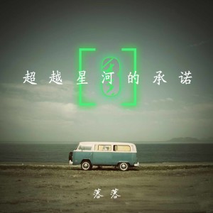 Album 超越星河的承诺（三） oleh 落落