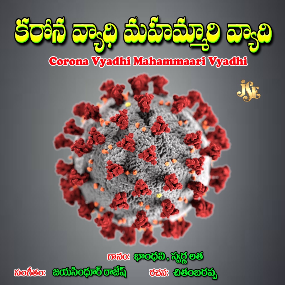 Corona Rakshasi Kalakalame Reputhondhi