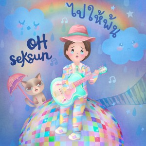收听โอ้ เสกสรรค์ ปานประทีป的ไปให้พ้น歌词歌曲