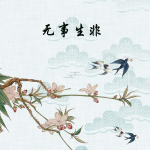 Listen to 无事生非-18 song with lyrics from 黄新德
