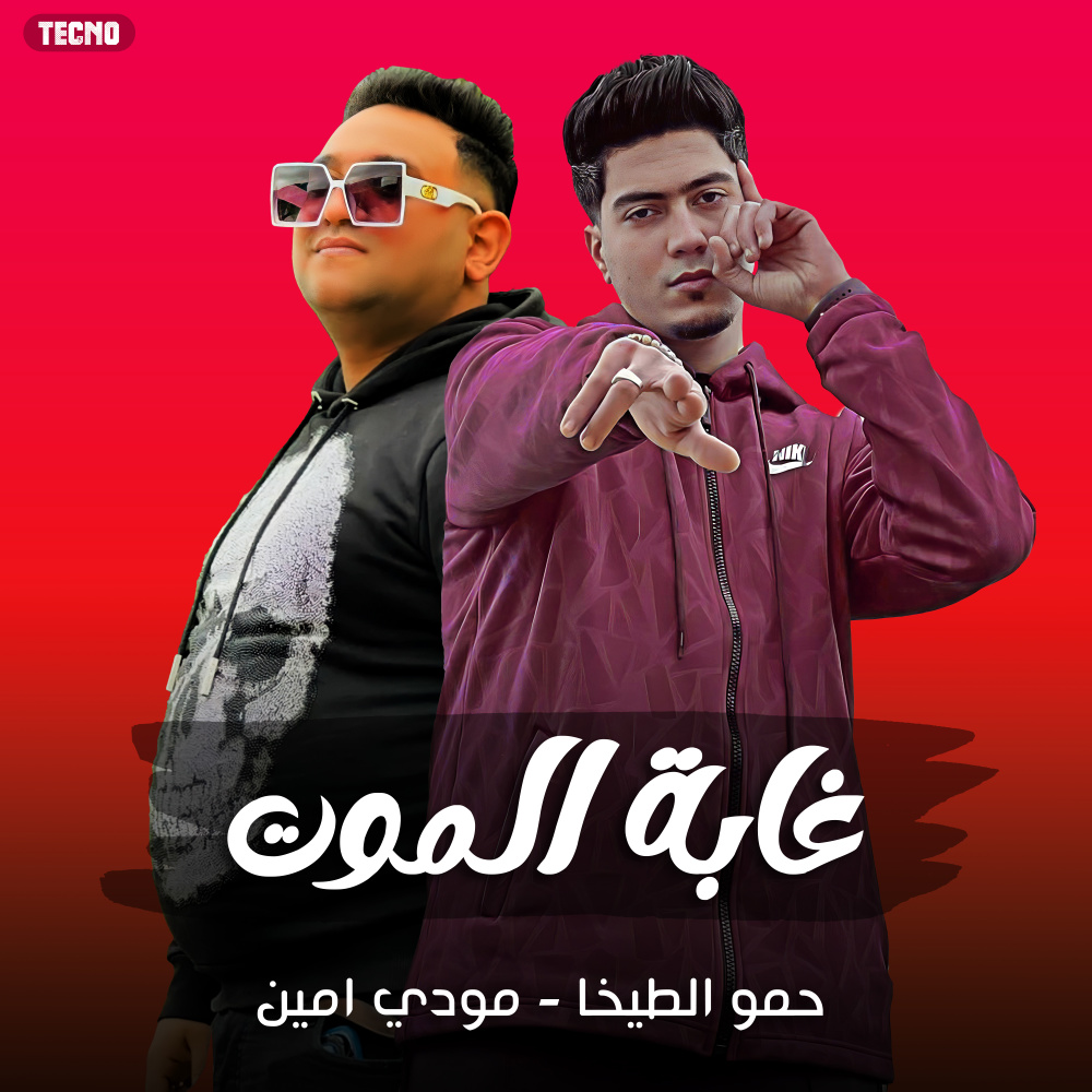 مهرجان - غابه الموت - حمو الطيخا - مودي امين (Explicit)