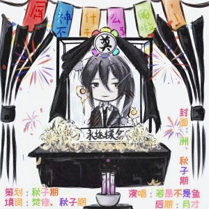 Listen to 屑神什么的不干了啦 (完整版) song with lyrics from 秋子期