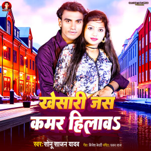 收聽Sonu Sajan Yadav的Khesari Jas Kamar Hilaw歌詞歌曲