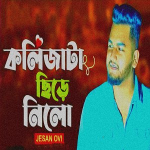 Listen to Kolijata Chire Nilo Beiman song with lyrics from Jesan Ovi