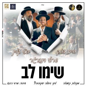 Listen to שימו לב song with lyrics from שרולי וינברגר